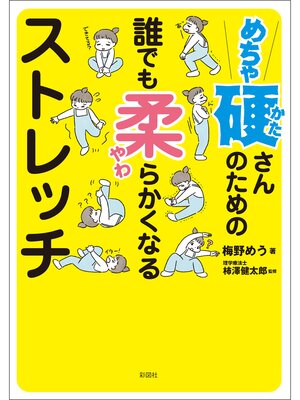 cover image of めちゃ硬さんのための誰でも柔らかくなるストレッチ